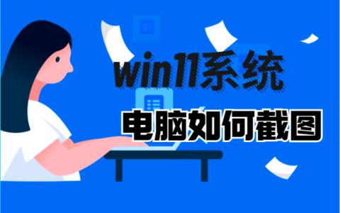 安装win11系统的电脑如何截图？